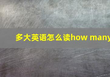 多大英语怎么读how many